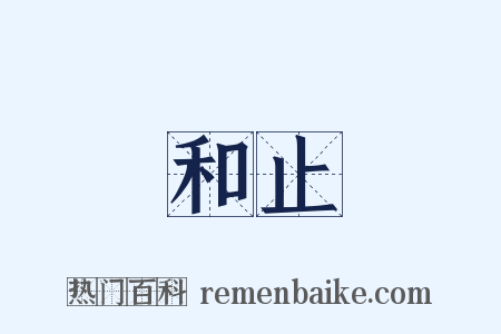 和止是什么意思的图片